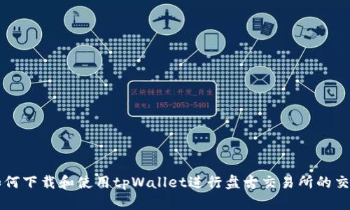 如何下载和使用tpWallet进行盘古交易所的交易