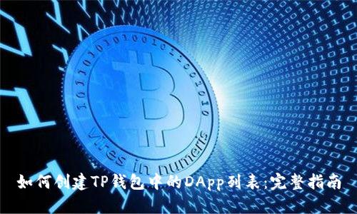 如何创建TP钱包中的DApp列表：完整指南