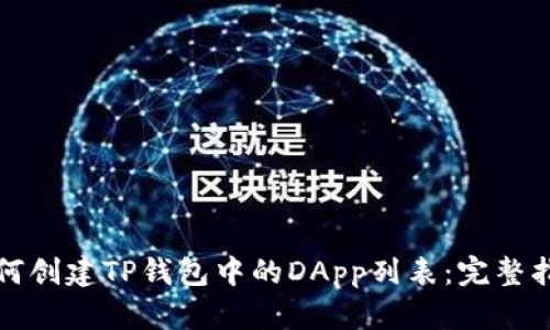 如何创建TP钱包中的DApp列表：完整指南