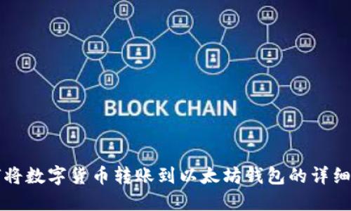 如何将数字货币转账到以太坊钱包的详细指南