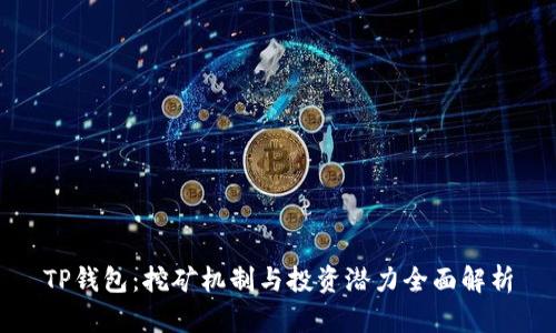 TP钱包:挖矿机制与投资潜力全面解析