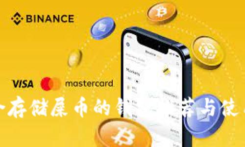 : 适合存储屎币的钱包推荐与使用指南