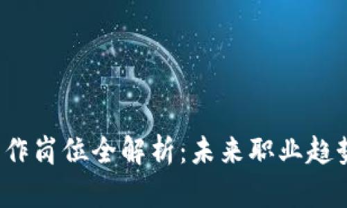Web3开发工作岗位全解析:未来职业趋势与技能需求