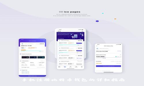 手机注册比特币钱包的详细指南