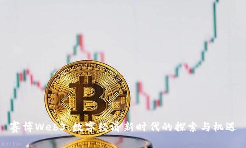 赛博Web3:数字经济新时代的探索与机遇