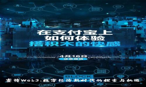 赛博Web3:数字经济新时代的探索与机遇