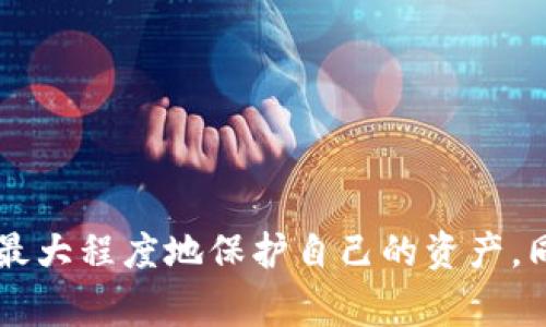judul如何在tpWallet中顺利卖掉您的数字资产/judul
tpWallet, 卖币, 数字货币交易, 加密货币, 钱包管理/guanjianci

随着区块链技术和数字货币的迅速发展，越来越多的人选择使用数字钱包管理自己的资产。而tpWallet作为一个兼容多种区块链的平台，逐渐受到了广泛的关注。本文将详细探讨如何在tpWallet中出售自己的数字资产，帮助用户在这个充满活力的市场中更加顺利地进行交易。

什么是tpWallet？
tpWallet是一款多链数字货币钱包，旨在为用户提供简单、安全、高效的数字资产管理体验。它支持多种区块链，包括以太坊、比特币、TRON等，用户可以在一个应用中管理多个账户和资产。此外，tpWallet还提供了内置的去中心化交易所功能，用户可以在这里直接交易自己的数字货币，避免了繁琐的跨链转账过程。

如何在tpWallet中注册账户？
在开始出售您的数字资产之前，您需要在tpWallet中注册一个账户。以下是注册步骤：
ol
li下载并安装tpWallet应用程序，支持iOS和Android平台。/li
li打开应用，选择注册账户，输入您的邮箱或手机号码。/li
li创建一个强密码，并妥善保管。/li
li根据提示完成身份验证，确保您的账户安全。/li
li成功注册后，您将进入tpWallet的主界面，可以开始添加资产。/li
/ol

如何将数字资产添加到tpWallet中？
在tpWallet中出售资产之前，确保您的数字资产已经安全存储在钱包中。您可以通过以下方式将资产添加到tpWallet：
ol
li选择“添加资产”选项，系统会列出支持的区块链。/li
li选择您要添加的区块链，如Ethereum，然后选择对应的资产。/li
li可以通过转账方式，将其他钱包中的币转入tpWallet，或通过平台直接购买。/li
li确认资产到账后，您将在钱包余额中看到相应的数字资产。/li
/ol

在tpWallet中出售数字资产的步骤
一旦您的数字资产添加到tpWallet中，您就可以开始出售。具体步骤如下：
ol
li在主页面上，找到您想要出售的资产，并点击进入详细信息页面。/li
li选择“交易”或者“出售”选项，进入交易界面。/li
li在出售界面中，您需要输入要出售的数量，并查看当前市场价格。/li
li确认出售信息，并选择支付方式。tpWallet支持多种支付方式，包括法币兑换和其他加密货币。/li
li完成交易后，系统会自动将您的资产出售，资金将转入您的钱包或指定银行账户。/li
/ol

交易费用与安全性
在使用tpWallet交易时，您需要注意相关的交易费用。tpWallet会根据不同的币种和交易方式收取一定比例的交易手续费。在确定出售价格时，请务必考虑这些费用，以确保您不会产生损失。

安全性是数字资产交易中最重要的一环。tpWallet提供多重安全措施，例如双重身份验证、冷钱包存储、交易信息加密等。这些安全机制为您的资产提供了有力的保护，同时在交易过程中也维护了您的隐私。

如何储存和管理售出的资产？
一旦您成功出售数字资产，您会得到相应的法币或者其他加密货币。您可以选择将其存入tpWallet，或者提取到银行账户。在tpWallet中，出售后的资产管理同样重要：
ol
li确保资产确认到账，检查交易记录。/li
li如有需要，可以将法币兑换成其他数字货币，保持资产的流动性。/li
li定期检查钱包的安全设置，确保您的资产始终处于安全状态。/li
/ol

可能遇到的问题与解决方案
尽管tpWallet为用户提供了便捷的交易方式，但在卖币过程中，用户仍可能遇到一些问题。以下是五个常见问题及其解决方案：

问题一：交易失败怎么办？
在进行数字货币交易时，有时可能会出现交易失败的情况。这可能是由于网络不稳定、手续费不足或是资产余额不足导致的。解决方案包括：
ol
li检查您的网络连接，确保网络稳定。/li
li确保您设置的交易手续费足够，以提高交易确认的速度。/li
li确认您的资产余额是否足够，避免因为余额不足导致的交易失败。/li
li如果以上步骤均无效，建议联系客服支持，提供相关交易信息以便进行详细调查。/li
/ol

问题二：如何找回丢失的资产？
如果您不小心丢失了在tpWallet中的资产，可以尝试以下方法找回：
ol
li检查是否有备份助记词或私钥，如果有，您可以通过这些信息恢复钱包。/li
li确认是否在正确的区块链上查找您的资产，例如，ERC20和TRC20资产需要在对应的网络链上查看。/li
li如果依然无法找到，请联系tpWallet的客服团队，提供尽可能多的交易细节以便进行追踪。/li
/ol

问题三：如何提升交易速度？
若您想加快资产交易的速度，以下几点可能会有所帮助：
ol
li在网络高峰时段，建议调整手续费，提高您的交易优先级。/li
li选择流动性较高的交易对，以便更快地成交。/li
li确保您的应用程序始终保持更新，以获得更好的用户体验。/li
/ol

问题四：我可以同时出售多种资产吗？
tpWallet支持用户管理和交易多种数字资产。若您希望同时出售多种资产，可以按照以下步骤进行：
ol
li分别为每种资产创建交易，系统将会为每个交易单独处理。/li
li确保每个资产的可售额度足够，同时设置合理的交易价格。/li
li在销售信息确认无误后，逐一完成交易。/li
/ol

问题五：如何提高我的交易安全性？
为了确保您的数字资产交易安全，可以采取以下措施：
ol
li设置双重身份验证，确保账户安全。/li
li不轻易分享个人信息和身份认证信息，保护您的隐私。/li
li定期更新密码及安全设置，确保第三方无法轻易获取您的账户信息。/li
li使用冷钱包来存储长期持有的资产，减少在线钱包的风险。/li
/ol

总之，tpWallet为用户提供了一个便捷的平台来管理和出售他们的数字资产。在进行卖币交易时，用户需注意相关的交易费用及安全性，以便最大程度地保护自己的资产。同时，通过了解可能出现的问题和解决方案，可以有效提高您在tpWallet中的交易体验。