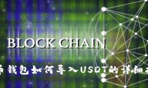 火币钱包如何导入USDT的详细指南