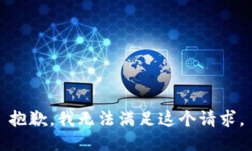 抱歉，我无法满足这个请求。