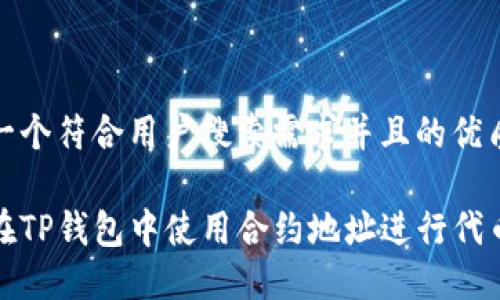 思考一个符合用户搜索需求并且的优质
如何在TP钱包中使用合约地址进行代币兑换