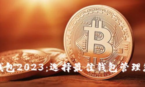 安卓比特币钱包2023：选择最佳钱包管理您的数字资产
