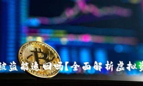 虚拟币钱包被盗能追回吗？全面解析虚拟资产安全问题