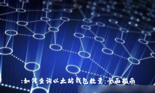 :如何查询以太坊钱包数量：全面指南