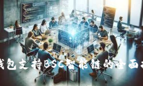 TP钱包支持BSC智能链的全面指南