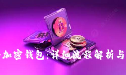 如何注册加密钱包：详细流程解析与视频指南