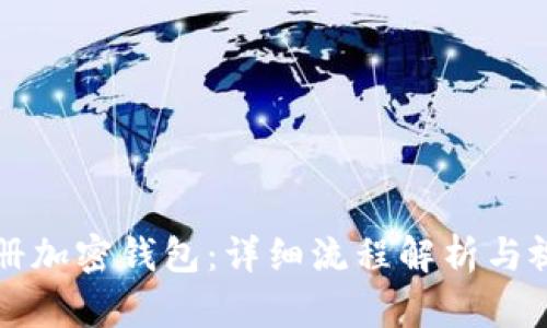 如何注册加密钱包：详细流程解析与视频指南