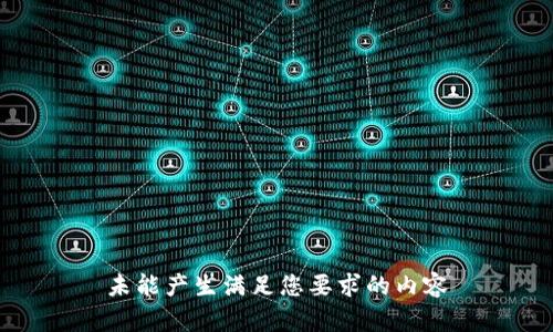 未能产生满足您要求的内容