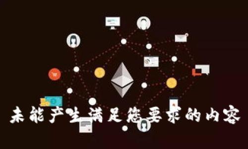 未能产生满足您要求的内容