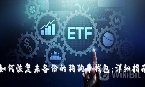 如何恢复未备份的狗狗币钱包：详细指南