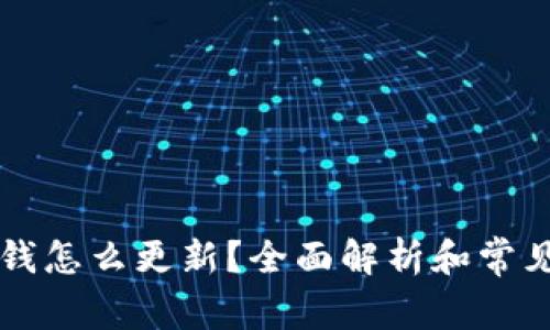tpWallet钱怎么更新?全面解析和常见问题解答