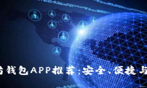2023年最佳以太坊钱包APP推荐：安全、便捷与多功能的综合评测