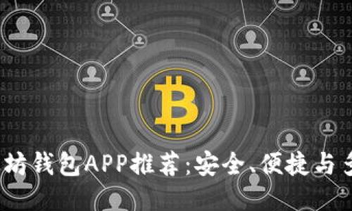 2023年最佳以太坊钱包APP推荐：安全、便捷与多功能的综合评测