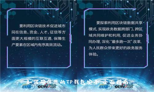 如何确保您的TP钱包安全：全面指南