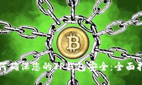 如何确保您的TP钱包安全：全面指南
