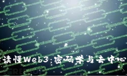 从零开始读懂Web3：密码学与去中心化的未来