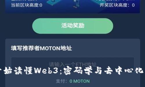 从零开始读懂Web3：密码学与去中心化的未来