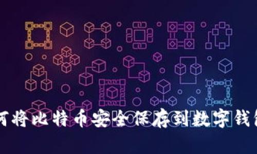 如何将比特币安全保存到数字钱包中