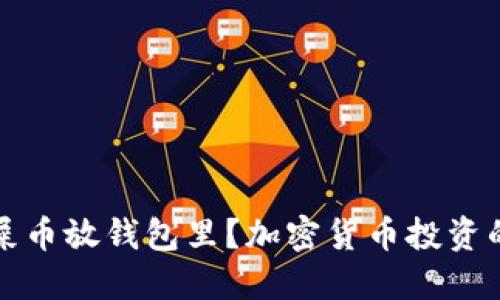 为什么要把屎币放钱包里？加密货币投资的安全与策略