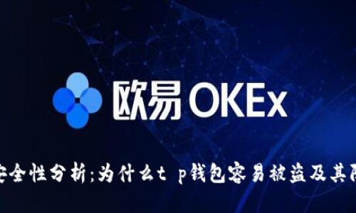 tp钱包安全性分析:为什么t p钱包容易被盗及其防护措施