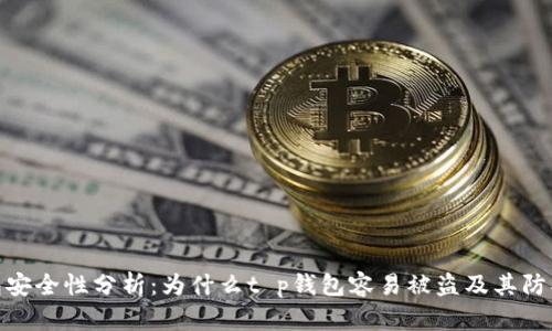 tp钱包安全性分析:为什么t p钱包容易被盗及其防护措施