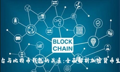 平台与比特币钱包的关系：全面解析加密货币生态