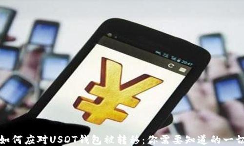 
如何应对USDT钱包被转移：你需要知道的一切