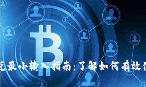 tpWallet闪兑最小输入指南：了解如何有效使用闪兑功能