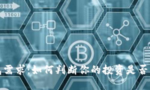 比特币的冷钱包需求:如何判断你的投资是否需要冷钱包保护