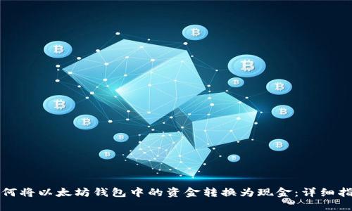 如何将以太坊钱包中的资金转换为现金:详细指南