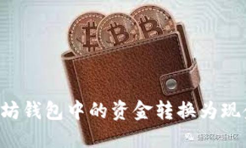 如何将以太坊钱包中的资金转换为现金:详细指南