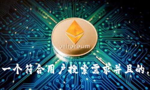 思考一个符合用户搜索需求并且的，放进