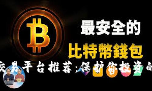最安全的交易平台推荐：保护你投资的最佳选择