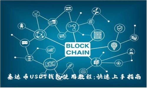 泰达币USDT钱包使用教程:快速上手指南