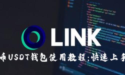 泰达币USDT钱包使用教程:快速上手指南