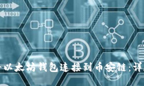如何将以太坊钱包连接到币安链:详尽指南