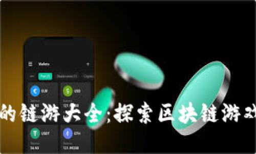 TP钱包支持的链游大全:探索区块链游戏的无限可能