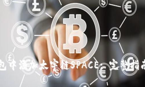如何在TP钱包中添加太宇链SPACE: 完整指南与步骤解析