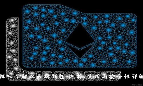 深入了解以太坊钱包：选择、使用与安全性详解