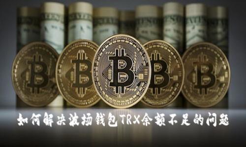 如何解决波场钱包TRX余额不足的问题