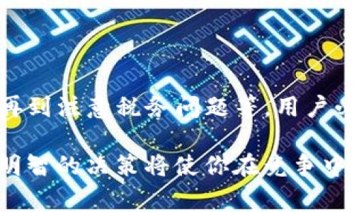  TP钱包空投币能卖吗？详细解析与注意事项 / 

 guanjianci TP钱包, 空投币, 数字货币, 转账卖出 /guanjianci 

### TP钱包空投币能卖吗？

在当前的数字货币市场中，空投已成为一种常见的促销和分发方式，尤其是在新项目开始时。TP钱包作为一种流行的数字货币钱包，自然也支持多种形式的数字货币，包括通过空投获得的代币。然而，很多用户在得到这些空投币后，都非常关心一个问题：这些空投币能否进行出售？本文将对此进行深入探讨。

#### 什么是TP钱包？

TP钱包（TokenPocket Wallet）是一种多链数字货币钱包，用户可以通过它管理、交易多种数字货币。它支持以太坊、比特币、波场等多个主流公链，并且其操作简单，使用便捷，使得越来越多的用户选择使用TP钱包。此外，TP钱包还支持DeFi、NFT等多种功能，这进一步提升了它在去中心化金融环境中的受欢迎程度。

#### 什么是空投？

空投是数字货币项目方为了推广自身的代币，向用户免费分发一定数量的代币。这种方式不仅能吸引用户的关注，还能在项目启动阶段提升其整体的市场热度。空投通常会通过公告或社交媒体进行宣传，并且需要用户完成一些条件才能获取，例如关注项目的社交媒体账号、加入社群等。

#### TP钱包中的空投币特点

在TP钱包中，用户可以方便地接收和存储空投币。空投币的特点通常包括：
1. **无门槛获取**：用户通常不需要进行任何投资便可以获得。
2. **流动性较弱**：许多空投币在初始阶段流动性较弱，可能需要通过一定的交易所进行交易。
3. **价格波动性大**：空投币的价格波动通常比较大，可能会因为市场消息或用户需求而大幅变化。

### 一、TP钱包空投币能否卖出？

空投币能否出售与多种因素有关。

#### 1. 周期性空投和一次性空投

有些项目会进行周期性的空投，而有些则是一次性的分发，这影响了空投币的流动性和卖出难度。周期性空投的代币，用户在一定时间内可能积累较多的代币，而一次性空投后的代币则需要尽快寻找到合适的交易机会。

#### 2. 上币交易所

空投币的能否在市场上出售，还取决于该代币是否已在交易所上线。许多空投代币在初始阶段并不具备流动性，可能需要较长的时间才能在主流交易所上市。如果空投代币尚未上线任何交易所，那么用户将无法直接出售这些代币。

#### 3. 法律合规

在某些国家和地区，空投代币可能会受到法律监管，因此在进行交易前，用户需要确认该代币的法律合规性，避免未来可能产生的法律责任。

#### 4. 用户自己的策略

用户对待空投币的态度和策略也是影响能否卖出的因素。有些用户可能会选择持有空投币以期未来增值，而有些用户可能会选择短期内出售获利。

### 二、如何出售TP钱包中的空投币？

如果用户确认TP钱包中已经有可以出售的空投币，下一步就是如何进行出售。在此过程中，用户可以遵循以下几个步骤：

#### 1. 查看空投币的市值和交易所情况

在决定出售之前，用户需要了解空投币当前的市值以及在哪些交易所可以交易。可以借助一些数字货币行情平台，如CoinMarketCap、CoinGecko等进行查询。

#### 2. 转账到交易所

在清楚了哪个交易所支持该空投币后，用户需要将TP钱包中的空投币转账到该交易所。转账时，务必检查地址是否正确，并确保签名等操作无误，以免造成代币的丢失。

#### 3. 挂单出售

在交易所中，用户可以选择市价单或限价单的方式出售空投币。市价单可以快速成交，而限价单则可以设置一个期望的价格来出货。选择哪种方式，用户需根据市场情况和个人需求来决定。

#### 4. 提现

一旦出售成功，用户可将代币转换为法币或其他数字货币，随后提取到个人的银行卡或钱包中。

### 三、TP钱包空投币出售需注意的事项

尽管空投币出售的过程并不复杂，但用户在其中也需要注意一些细节，以免造成不必要的损失。

#### 1. 切勿相信不实信息

市场中会存在一些虚假信息，特别是关于空投币的消息。用户在决定出售之前，务必核实信息的来源，确保做出明智的决定。

#### 2. 设置合理的价格

在出售空投币时，用户需要对市场价格有一个合理的判断，避免因定价过高或过低而影响自己的利益。

#### 3. 小心网络钓鱼

在进行转账或交易时，务必确认网站链接的安全性，避免因为网络钓鱼而导致代币被盗。

#### 4. 交易手续费

出售空投币时，用户需关注交易所收取的手续费，以便于计算实际收益。

### 四、潜在问题解析

在涉及TP钱包空投币的过程中，用户可能会面临各种问题。下面列举并详细介绍五个相关问题。

#### 1. 如何判断空投币的价值？

空投币的价值判断，主要可以从以下几个方面进行分析：

首先，观察空投项目的背景。项目白皮书、团队背景、开发进度等都会对代币的长期价值产生影响。如果该项目在业界有良好的声誉，且开发团队经验丰富，那么该空投币自然具备一定的市场价值。

其次，要关注市场需求。用户可以通过社区讨论平台、社交媒体以及专业分析师的见解，了解该代币的接受度和未来发展潜力。如果项目能吸引大量用户参与和交流，那么该代币就有可能增值。

最后，使用一些数据分析工具，观察空投币的市场动态。例如市场成交量、价格波动等数据，均能帮助用户更好地判断代币的炒作程度和实际价值。

#### 2. 空投币和其他数字货币的流动性有何不同？

空投币的流动性和其他数字货币相比，通常存在一些显著差异：

第一，流动性来源。主流数字货币如比特币、以太坊等在各大交易所都有较高的流动性，而许多空投币在初始阶段可能只有有限的交易渠道，其流动性较低，用户在出售时需特别谨慎。

第二，价格的高波动性。空投币由于初期市值较小，市场情绪等多种因素将导致其价格波动较大，用户在出售时可能面临更大的风险。而主流币种则相对稳定，投资者买卖时相对安心。

最后，投资者的关注度。随着更多投资者的进入，主流币种享有更多的关注和投资，空投币则可能因关注度不足而影响其流动性。若没有主流交易所的支持，空投币的流动性将大打折扣，这也是用户在购买前需谨慎评估的重要一点。

#### 3. 如何保护自己的TP钱包安全？

数字资产安全是一个大问题，用户在使用TP钱包时，需遵循以下几个要点来保护自己的资产安全：

第一，妥善管理私钥和助记词。私钥是唯一能够访问用户钱包和资产的凭证，用户应将其妥善存储，不要轻易透露给他人。助记词同样重要，一旦泄露就会面临被盗风险。

第二，使用官方渠道。用户在下载TP钱包时，应通过官方渠道进行下载安装，避免下载到假冒版本。使用过程中应定期更新硬件和软件，以获得最新的安全防护。

第三，开启双因素认证和其他安全功能。TP钱包和大多数数字货币钱包一样，提供了多重安全措施，如双因素认证等，使用这些功能可以有效增强对账户的保护。

最后，定期检查账户活动。如果发现非授权的交易记录或可疑的账户活动，需立即与钱包客服进行沟通，以避免更大的损失。

#### 4. 如何选择值得参与的空投项目？

评估和选择空投项目，也需考虑多个因素，确保所参与的项目具备潜在价值：

首先，查看项目的官方网站和白皮书。项目是否有清晰的商业逻辑、技术实现和市场目标，这将直接影响项目未来的发展潜力。

其次，分析开发团队背景。团队成员的行业经验、技术能力及其在项目发展中的实际表现均能为用户提供有效的指导。如果团队已有成功的项目经验，用户可以相信该项目更有可能获利。

第三，观察社区支持。积极的社区构建通常是项目成功与否的一大标志。可通过Telegram、Twitter等社交平台了解项目的关注度和热度，从而判断其吸引力。

最后，警惕异常的盈利承诺。一些空投项目可能会承诺过于丰厚的回报，用户需保持警惕，避免上当受骗。

#### 5. 空投币在税务方面有哪些考虑？

在很多国家和地区，数字货币的交易和持有可能涉及税务问题，因此用户需了解相关法规以免承担法律风险：

首先，了解所在国有关数字货币的法律法规。不同国家对空投币的处理态度不同，有些国家或地区可能对数字货币征税，而另一些地方则不作要求。用户需根据自身的地域情况，进行确认。

其次，记录空投币的购买和出售信息。因为数字货币的交易可能涉及资本利得税，用户在进行每一次买卖时都应及时记录下交易的价格、时间和金额等信息，以便于后续的税务报告。

第三，咨询专业的税务顾问。如果用户对税务事宜仍存疑虑，建议咨询专业的税务顾问。他们可以提供专业建议，帮助用户合规处理相关事务，避免未来因忽视法律问题而导致的不必要损失。

### 总结

TP钱包空投币是否能够出售，取决于市场的多种因素，用户在参与空投和交易前，需仔细分析相关信息。从如何出售到如何保护自身财产安全，再到注意税务问题等，用户必须具备深厚的知识储备以确保他们的投资安全。

总之，参与空投是一种特定的投资机会，但用户越是了解其中的风险和潜力，就越能在市场中稳健前行。在这个快速变化的市场环境中，谨慎而明智的决策将使你在竞争中脱颖而出，无论是选择持有还是出售空投币，重要的是始终保持清醒的头脑和灵活的应对策略。